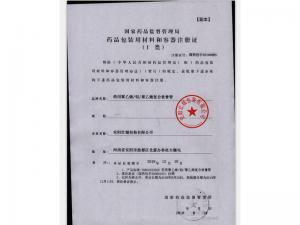 藥品包裝材料注冊證(I類)